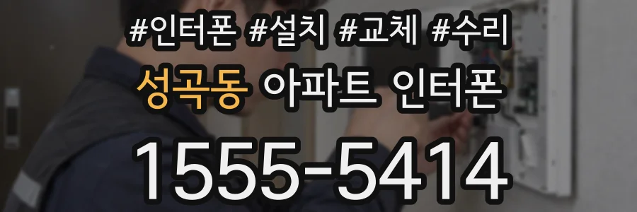 성곡동 아파트 인터폰