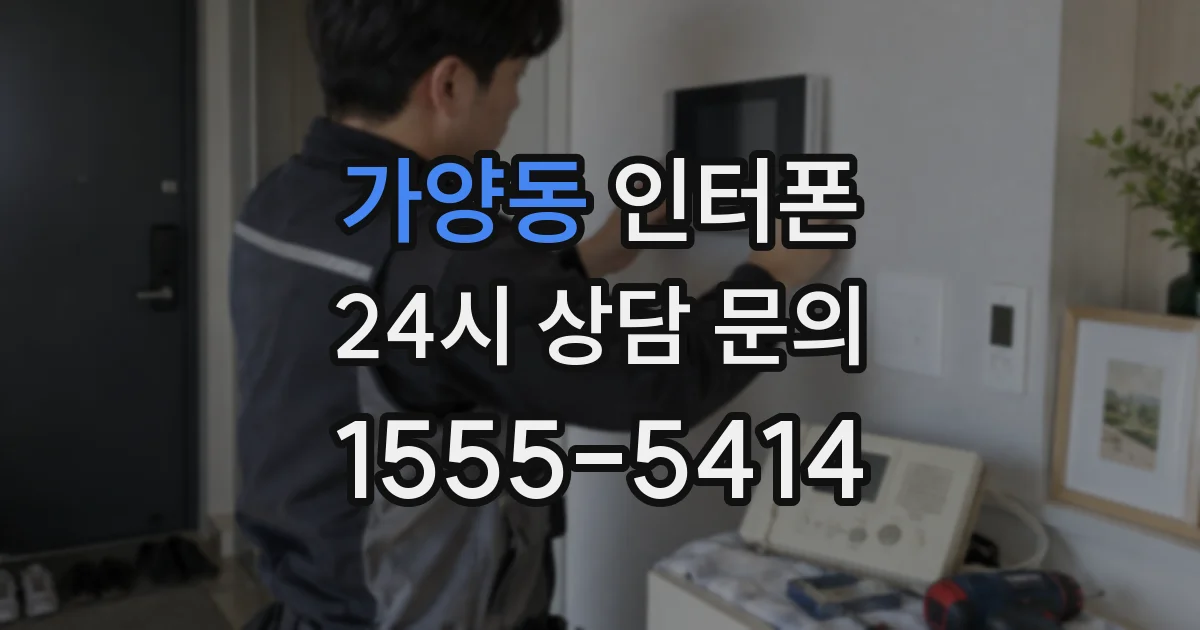 가양동 인터폰