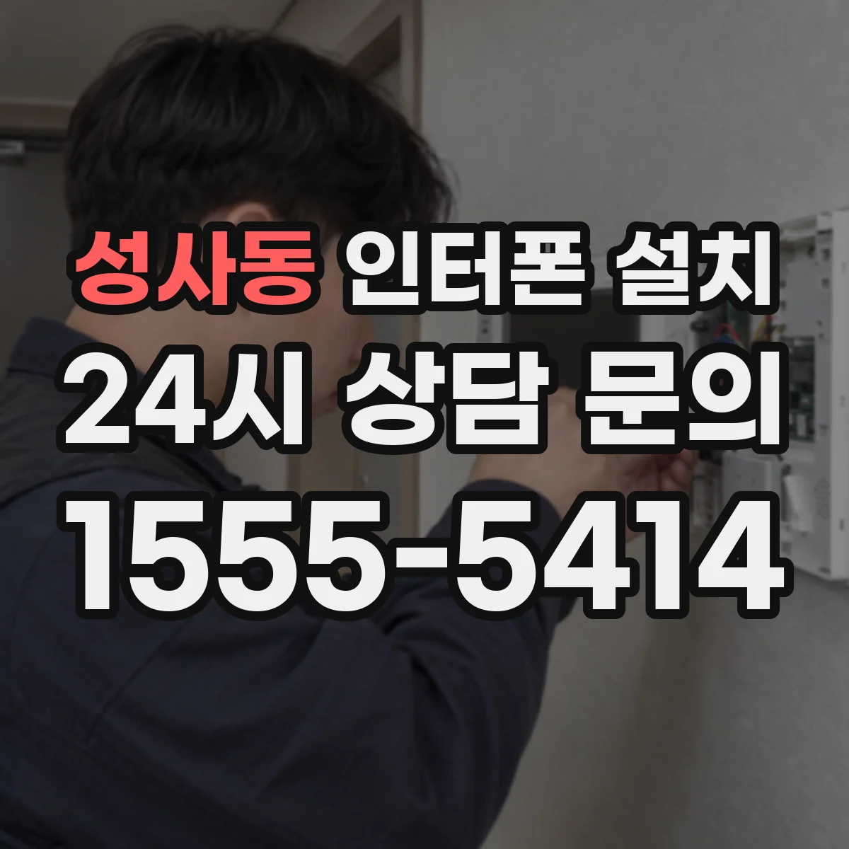성사동 인터폰 설치