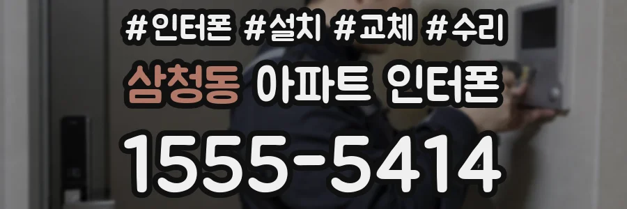삼청동 아파트 인터폰