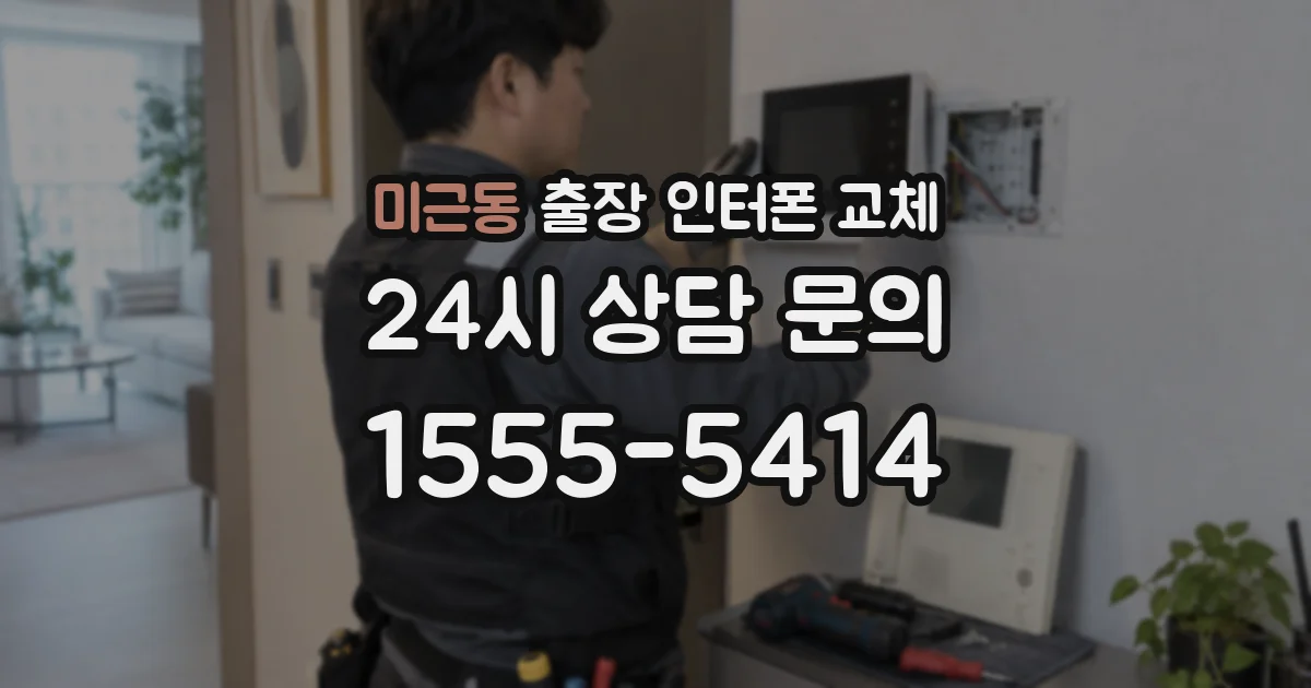 미근동 출장 인터폰 교체