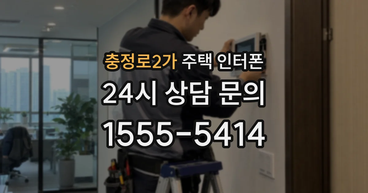 충정로2가 주택 인터폰