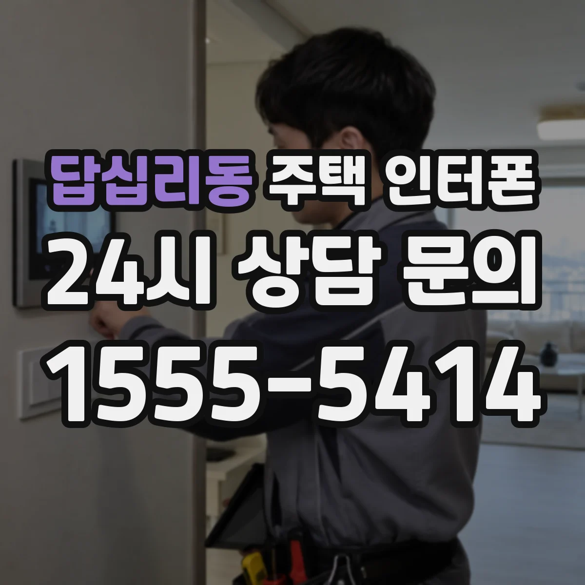 답십리동 주택 인터폰