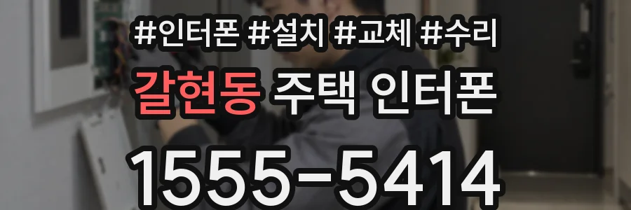 갈현동 주택 인터폰
