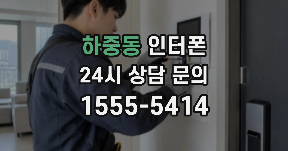 하중동 인터폰