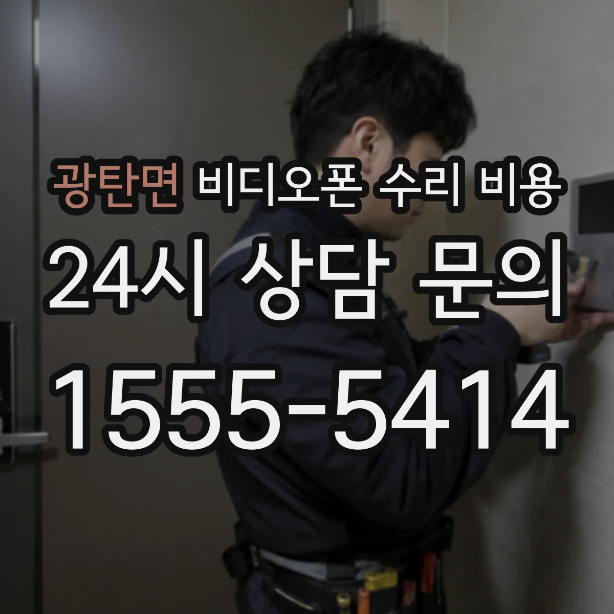 광탄면 비디오폰 수리 비용