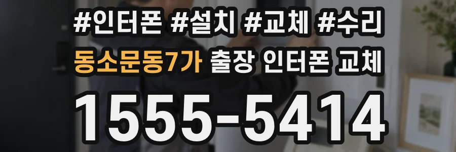 동소문동7가 출장 인터폰 교체