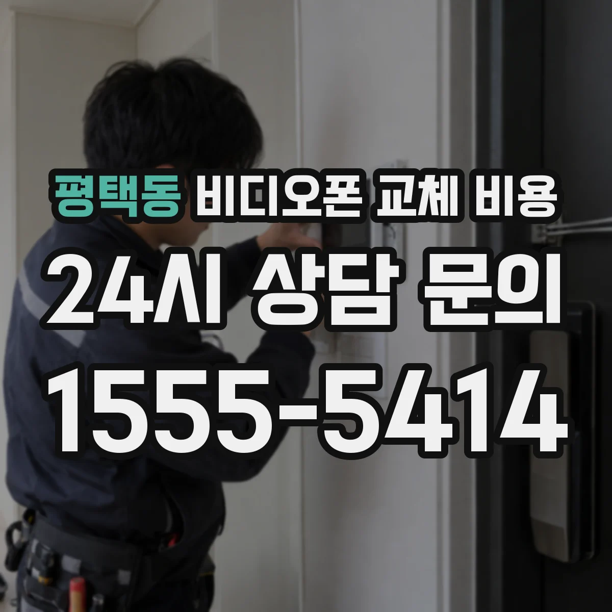 평택동 비디오폰 교체 비용