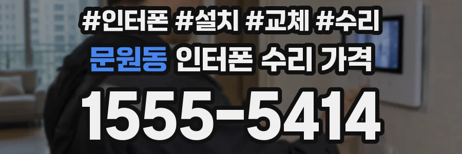 문원동 인터폰 수리 가격