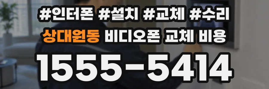 상대원동 비디오폰 교체 비용