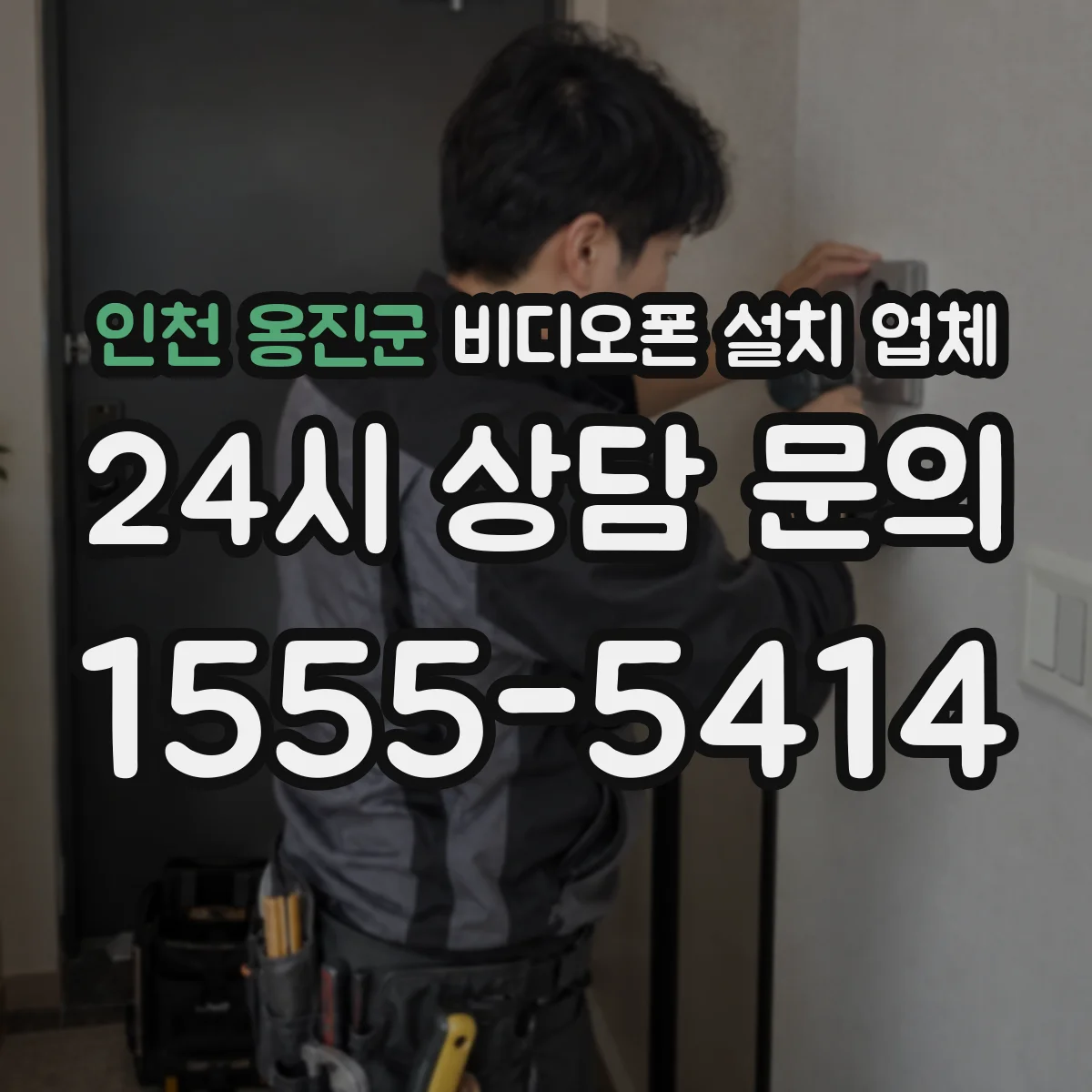 인천 옹진군 비디오폰 설치 업체