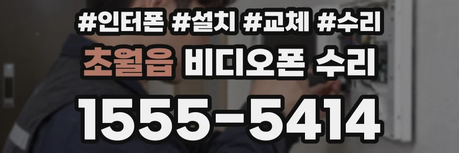 초월읍 비디오폰 수리