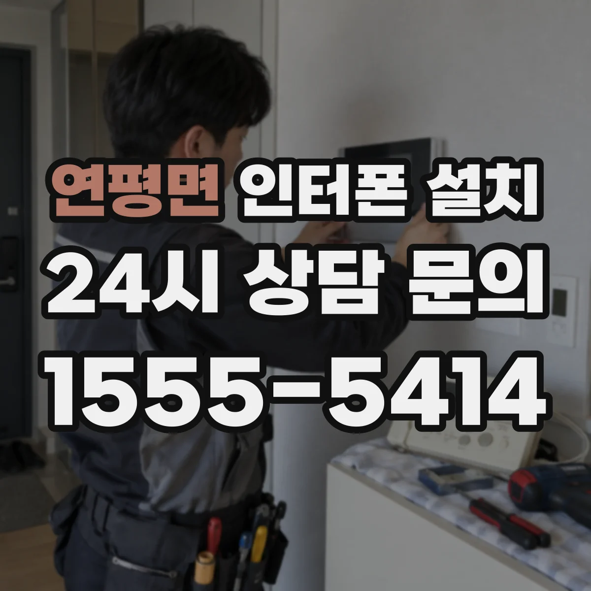 연평면 인터폰 설치