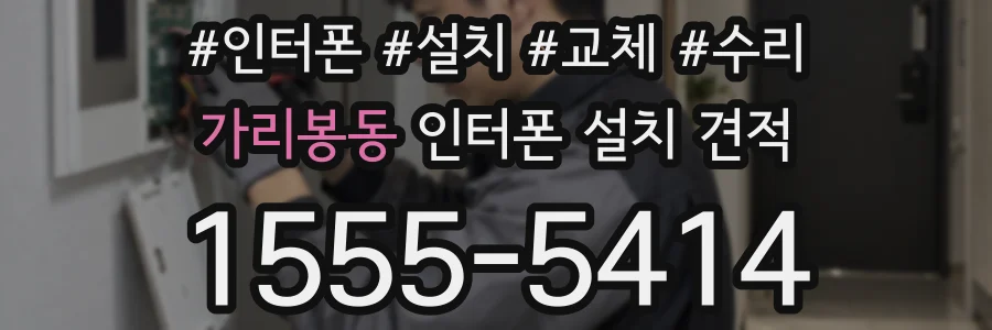 가리봉동 인터폰 설치 견적