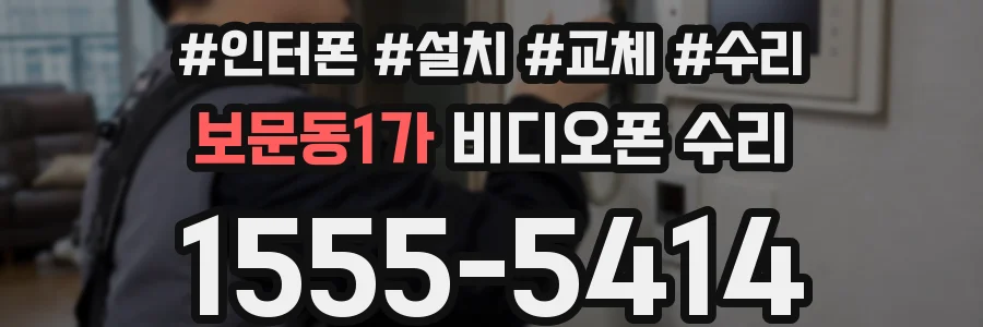 보문동1가 비디오폰 수리