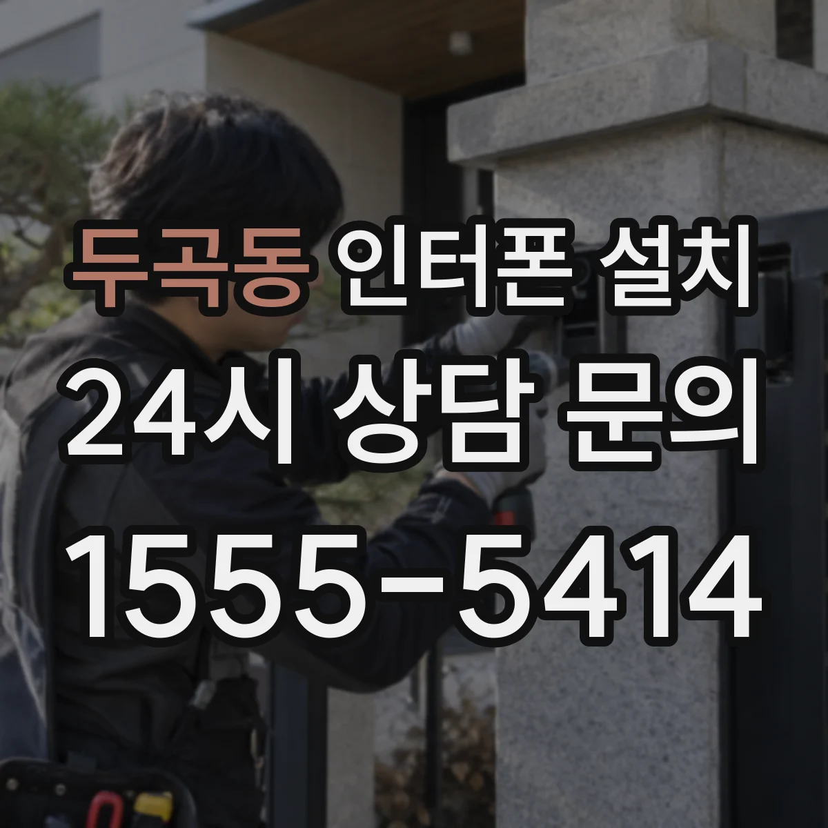 두곡동 인터폰 설치