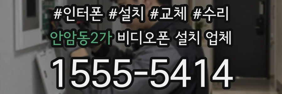 안암동2가 비디오폰 설치 업체