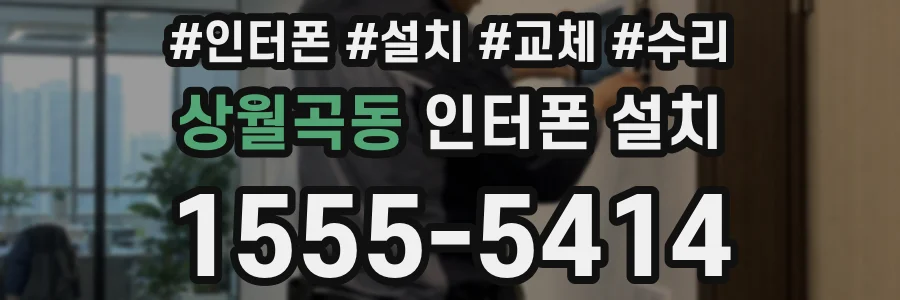 상월곡동 인터폰 설치
