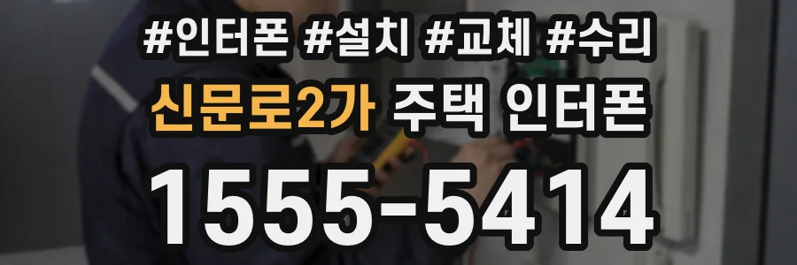 신문로2가 주택 인터폰