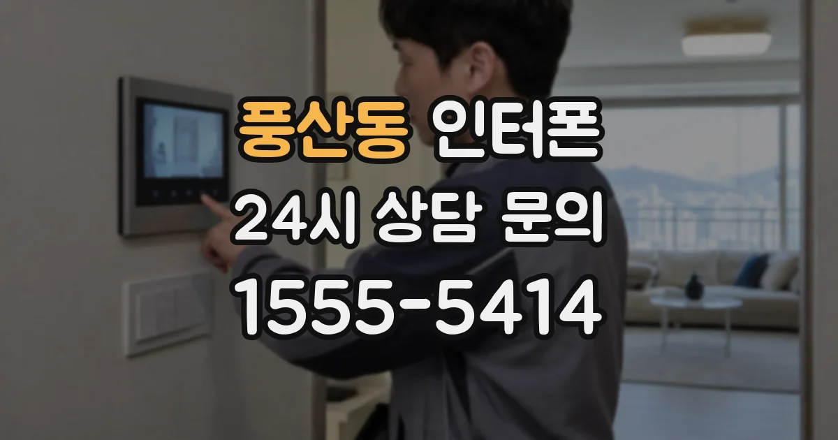 풍산동 인터폰