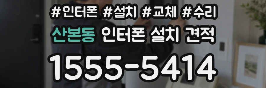 산본동 인터폰 설치 견적
