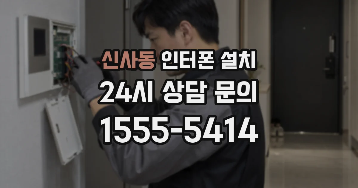 신사동 인터폰 설치
