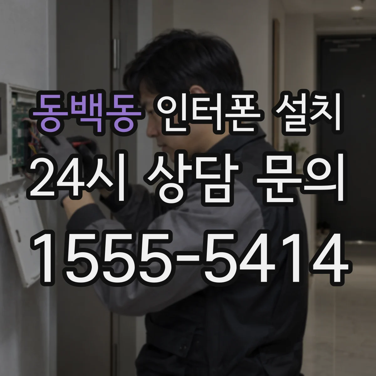동백동 인터폰 설치