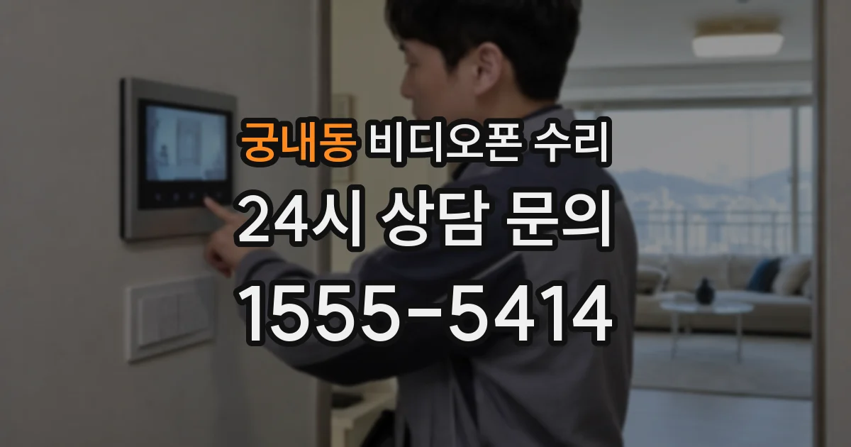 궁내동 비디오폰 수리