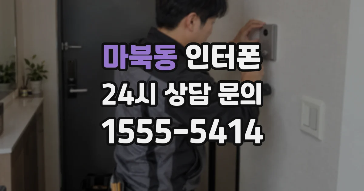 마북동 인터폰