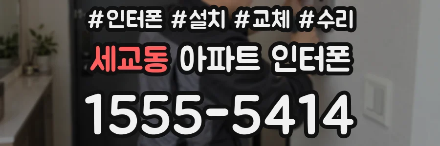 세교동 아파트 인터폰