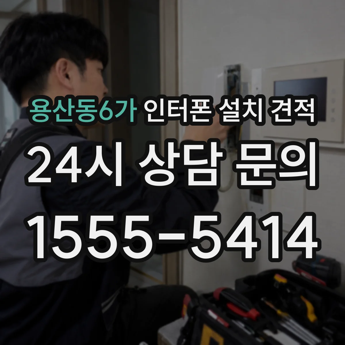 용산동6가 인터폰 설치 견적