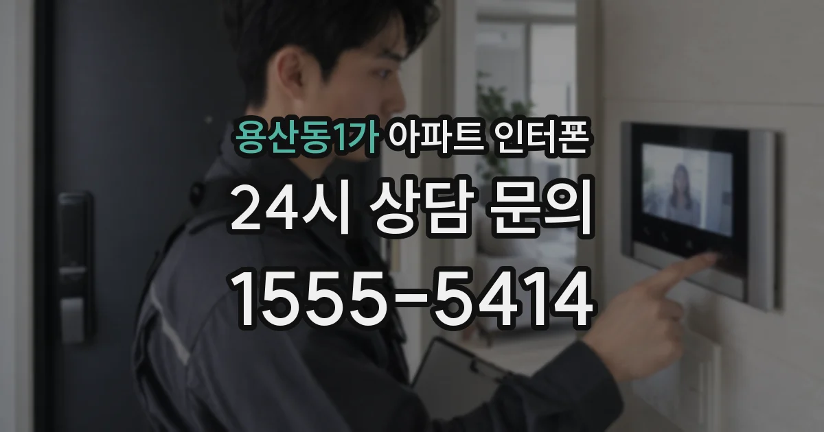 용산동1가 아파트 인터폰