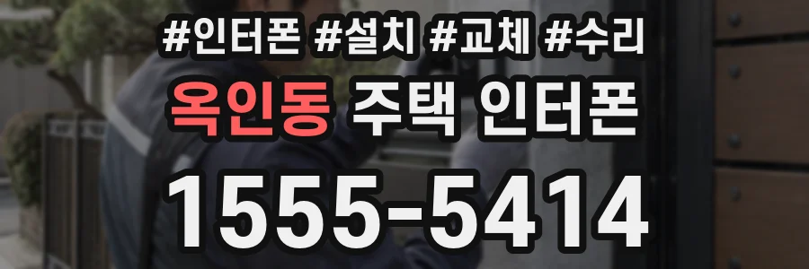 옥인동 주택 인터폰