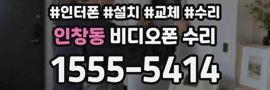 인창동 비디오폰 수리
