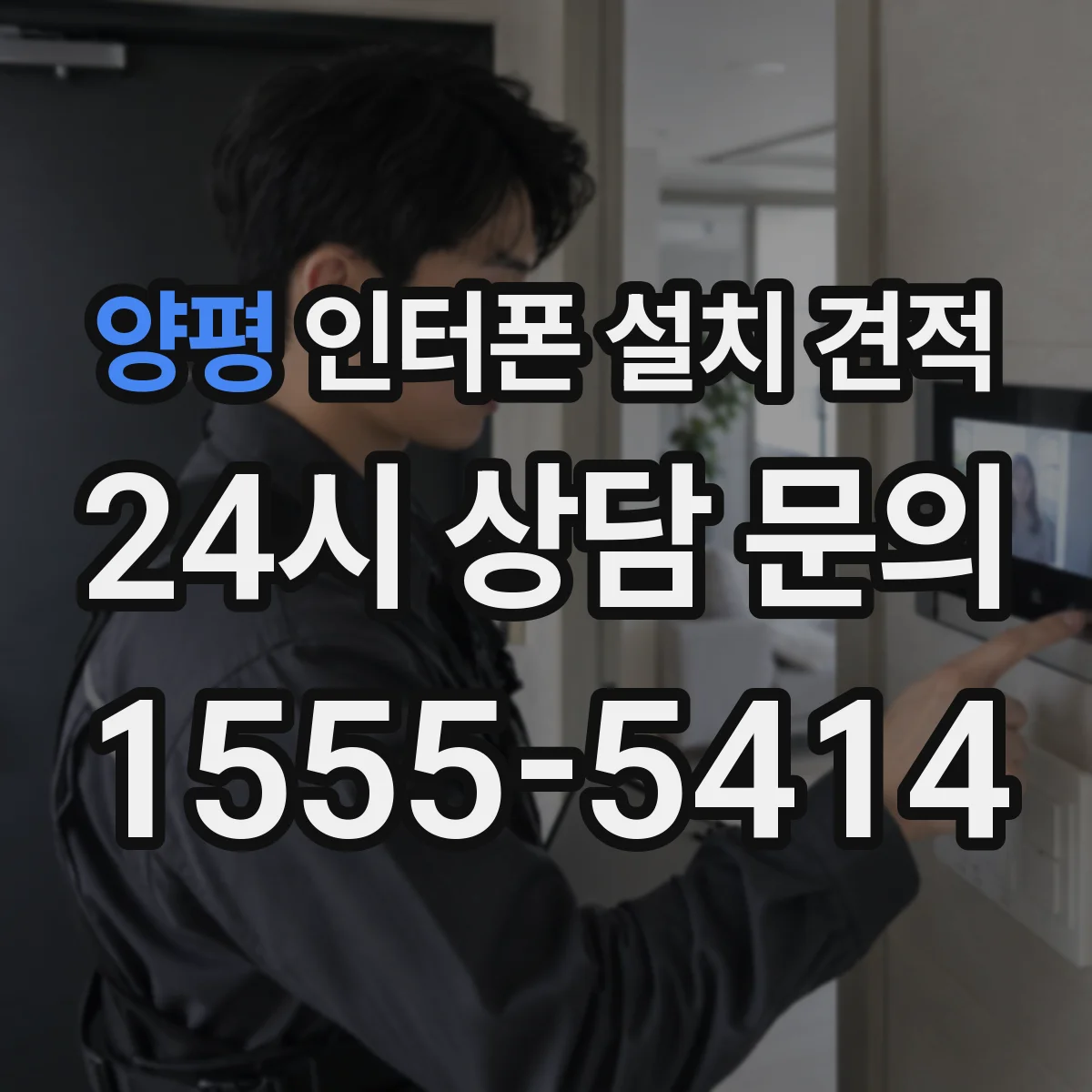 양평 인터폰 설치 견적