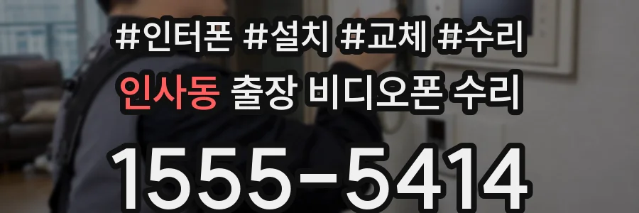 인사동 출장 비디오폰 수리