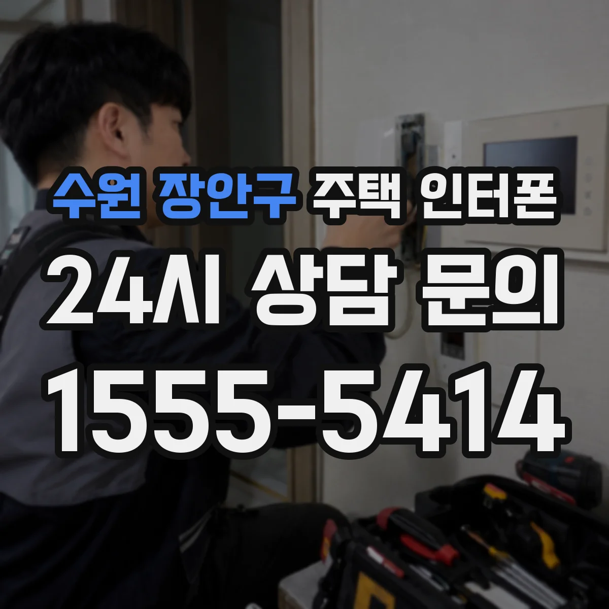 수원 장안구 주택 인터폰