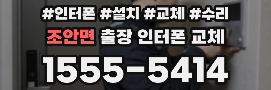 조안면 출장 인터폰 교체