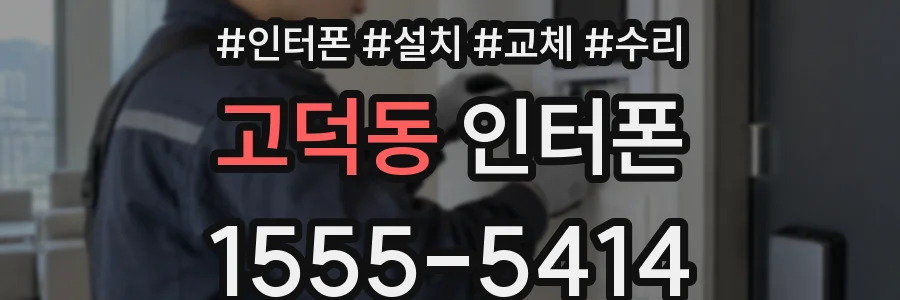 고덕동 인터폰
