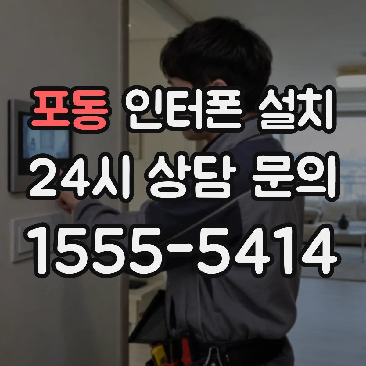 포동 인터폰 설치