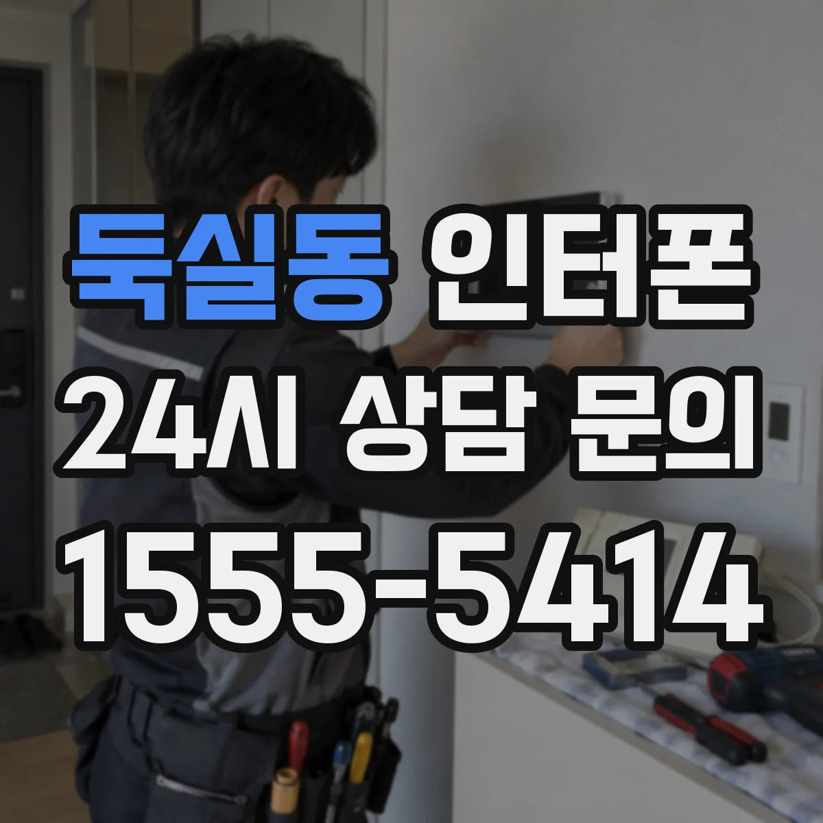 둑실동 인터폰