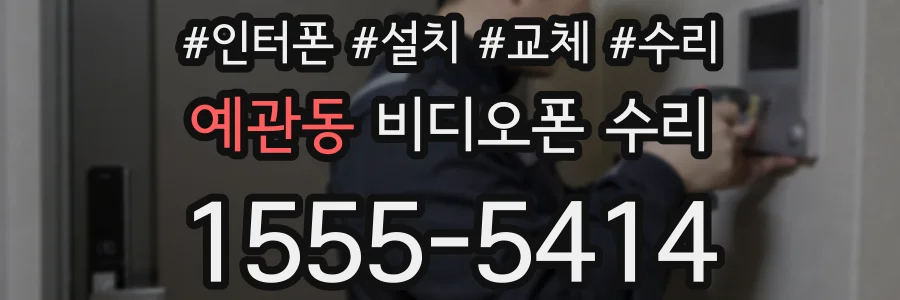 예관동 비디오폰 수리