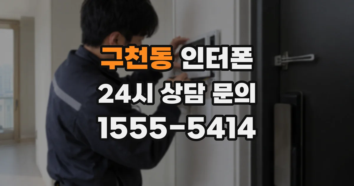 구천동 인터폰