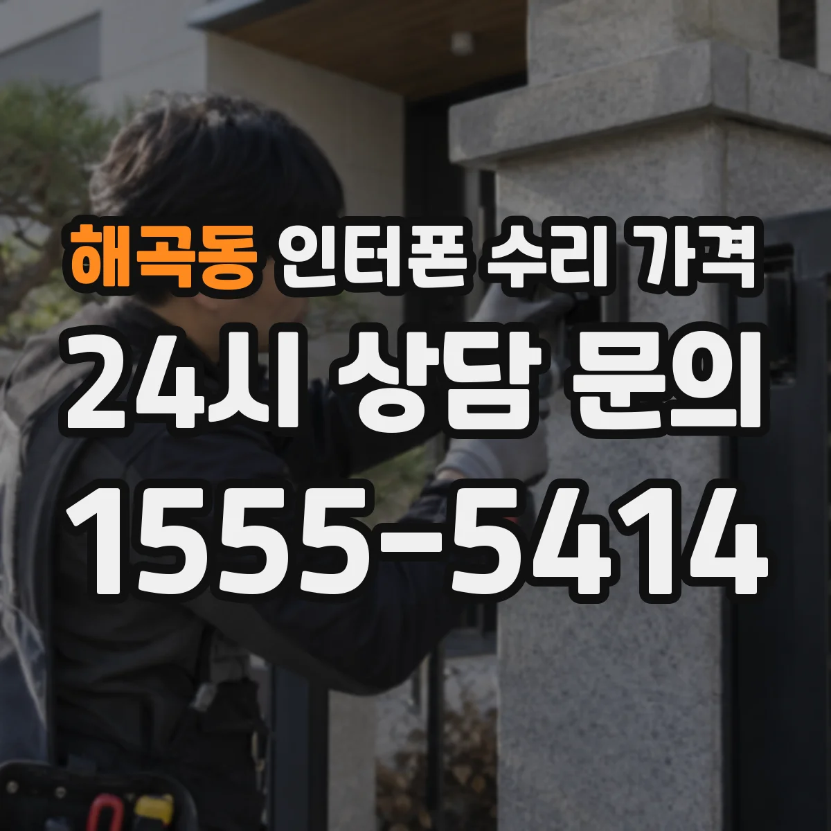 해곡동 인터폰 수리 가격