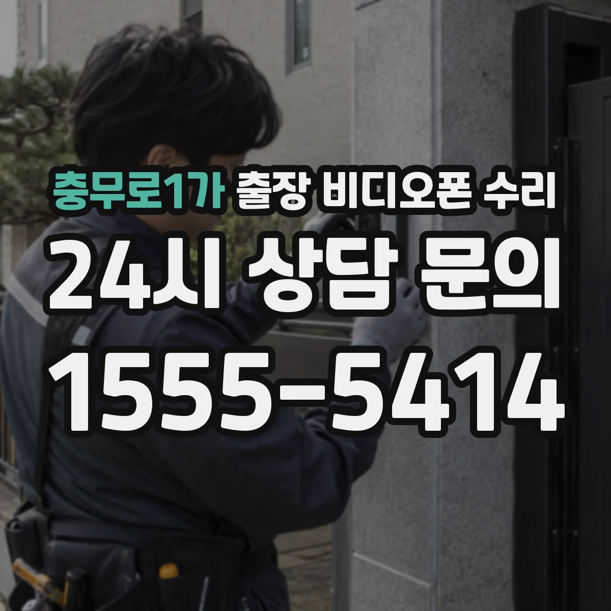 충무로1가 출장 비디오폰 수리
