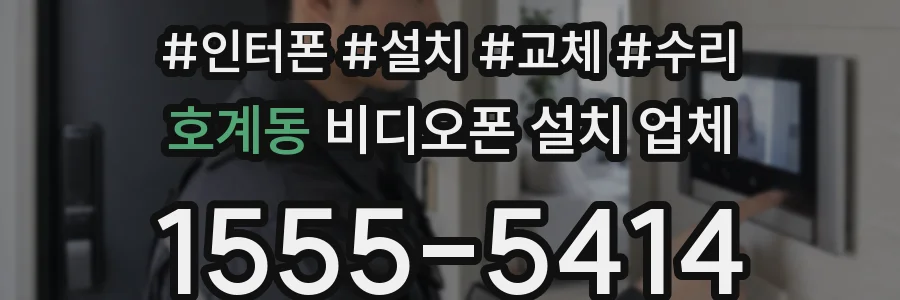 호계동 비디오폰 설치 업체