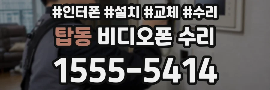 탑동 비디오폰 수리