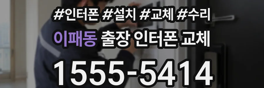 이패동 출장 인터폰 교체