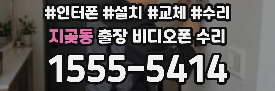 지곶동 출장 비디오폰 수리