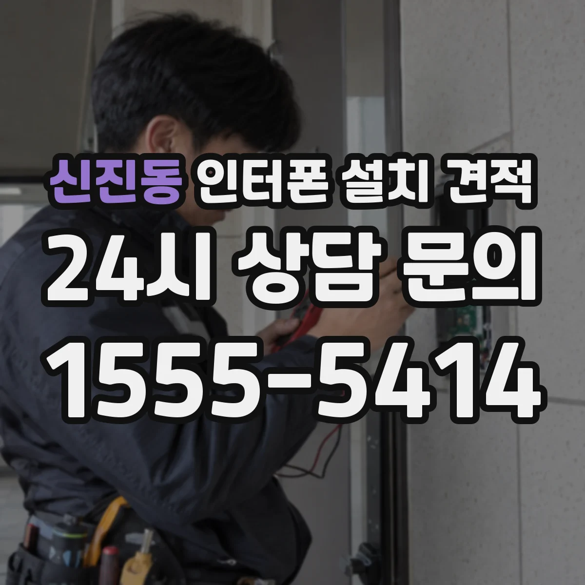 신진동 인터폰 설치 견적